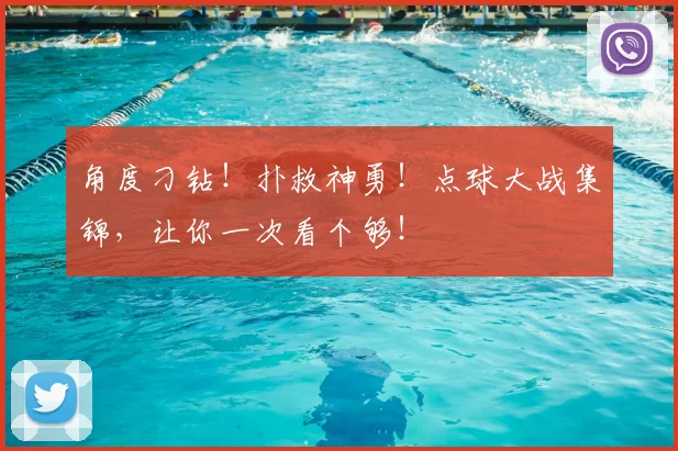 角度刁钻！扑救神勇！点球大战集锦，让你一次看个够！