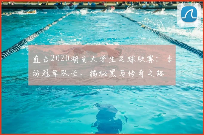 直击2020湖南大学生足球联赛:专访冠军队长,揭秘黑马传奇之路