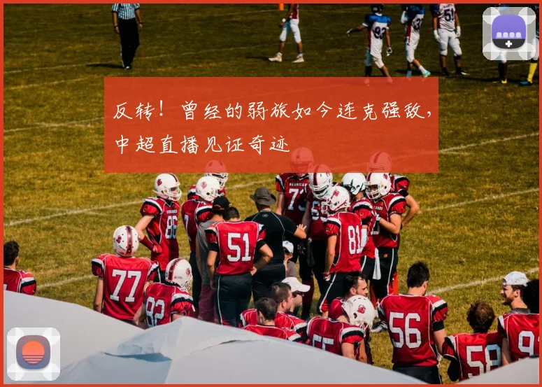 反转!曾经的弱旅如今连克强敌,中超直播见证奇迹
