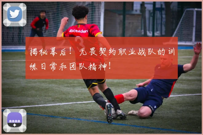 揭秘幕后！无畏契约职业战队的训练日常和团队精神！