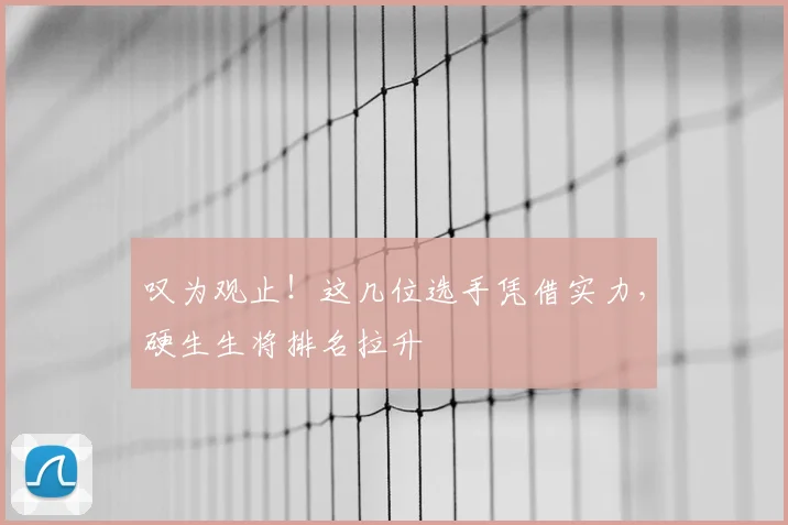 叹为观止!这几位选手凭借实力,硬生生将排名拉升