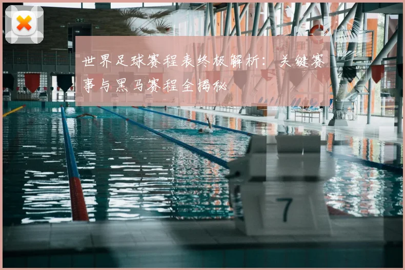 世界足球赛程表终极解析：关键赛事与黑马赛程全揭秘